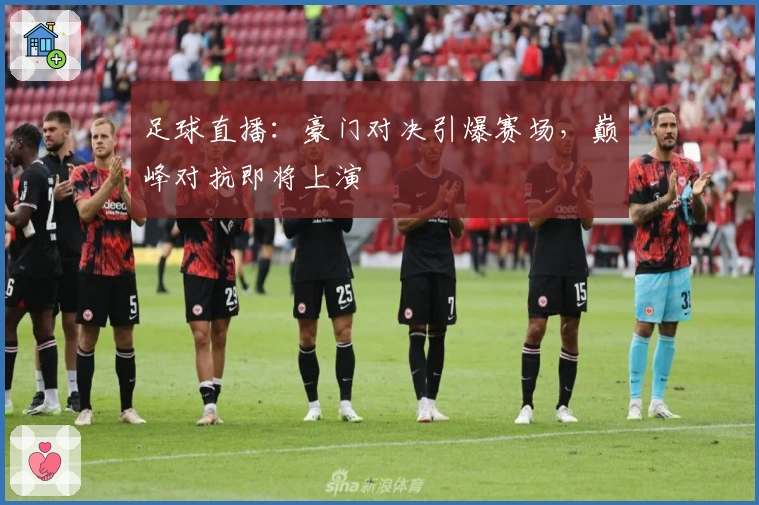 足球直播：豪门对决引爆赛场，巅峰对抗即将上演