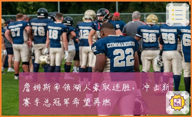 詹姆斯率领湖人豪取连胜，冲击新赛季总冠军希望再燃