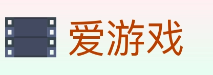 爱游戏
